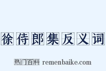 徐侍郎集反义词是什么意思的图片